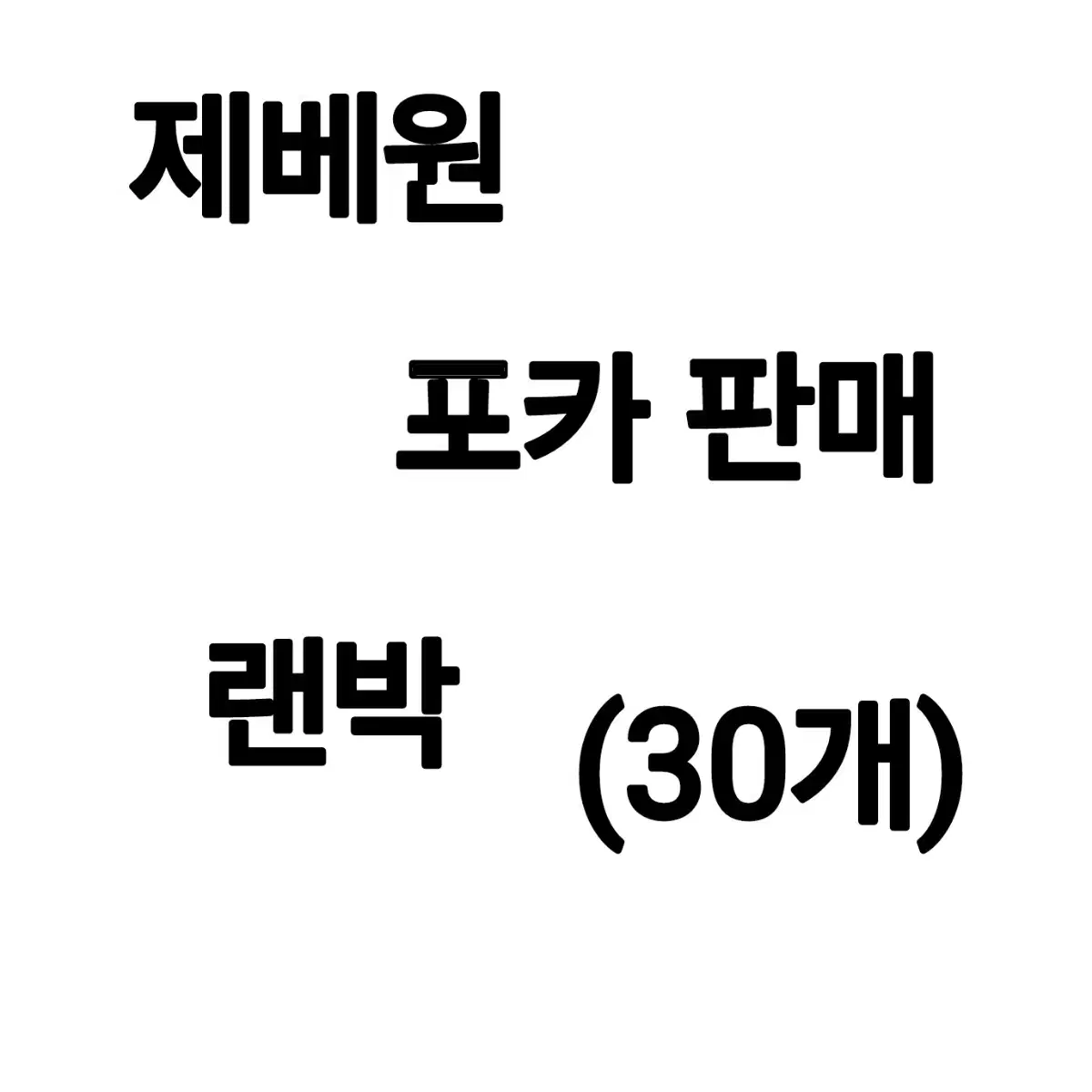 제베원포카 30개 일괄 랜박